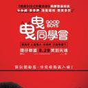 好小子们