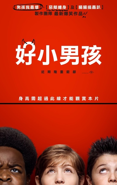 好小子们的海报-正式海报 台湾