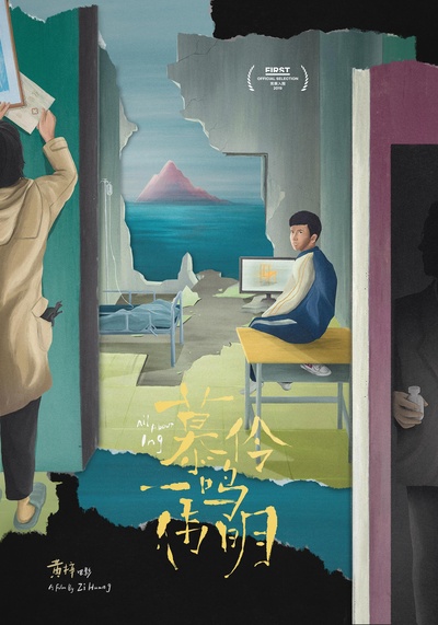 慕伶，一鸣，伟明的海报-正式海报