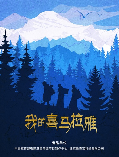 我的喜马拉雅的海报-正式海报