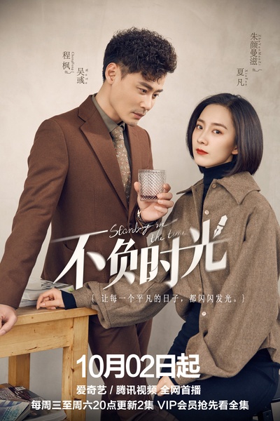 不负时光的海报-角色海报 中国大陆