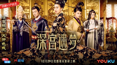 深宫遗梦之美人赦的海报-正式海报 中国大陆