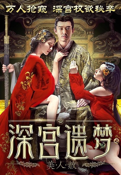 深宫遗梦之美人赦的海报-正式海报 中国大陆