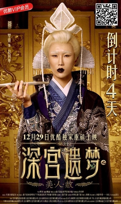 深宫遗梦之美人赦的海报-角色海报