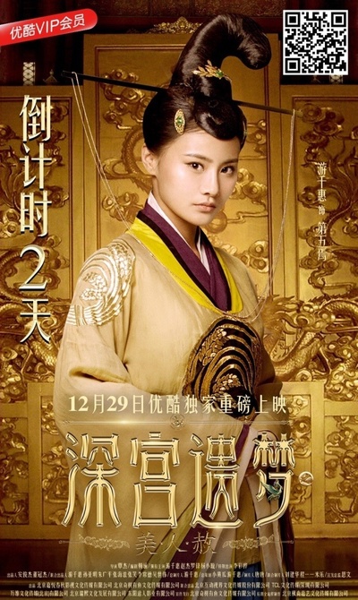 深宫遗梦之美人赦的海报-角色海报
