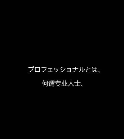 行家本色专业保洁员的海报-正式海报
