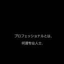 行家本色专业保洁员
