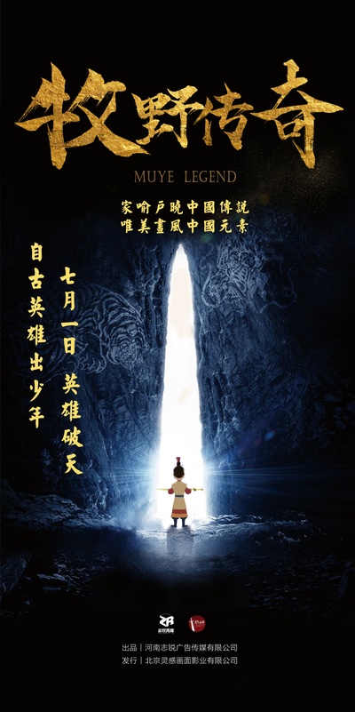 牧野传奇的海报-正式海报 中国大陆