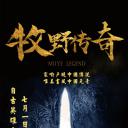 牧野传奇