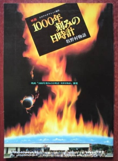 牧野村 千年物语的海报-正式海报