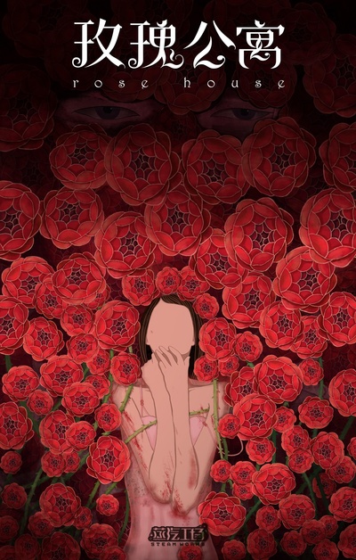 玫瑰公寓的海报-正式海报