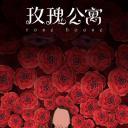玫瑰公寓