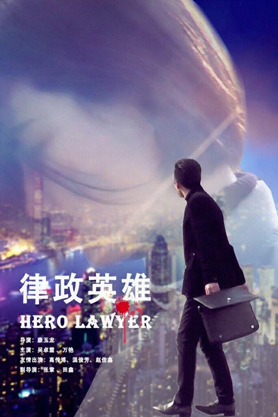 律政英雄的海报-正式海报