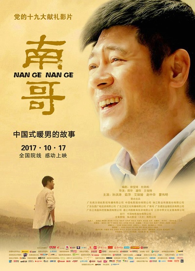 南哥的海报-正式海报 中国大陆
