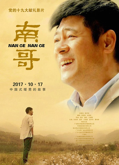 南哥的海报-预告海报 中国大陆