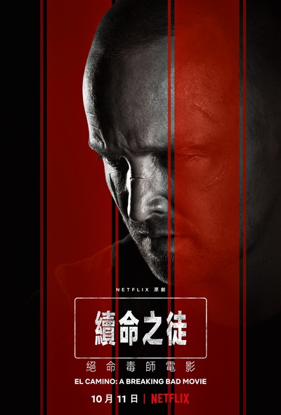 绝命毒师电影：续命之徒的海报-正式海报 中国香港