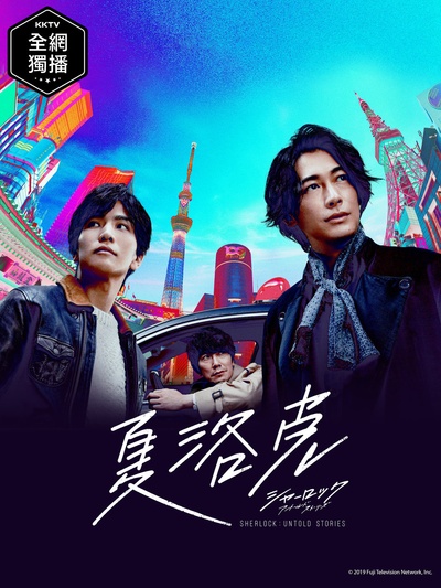 夏洛克的海报-正式海报 中国台湾