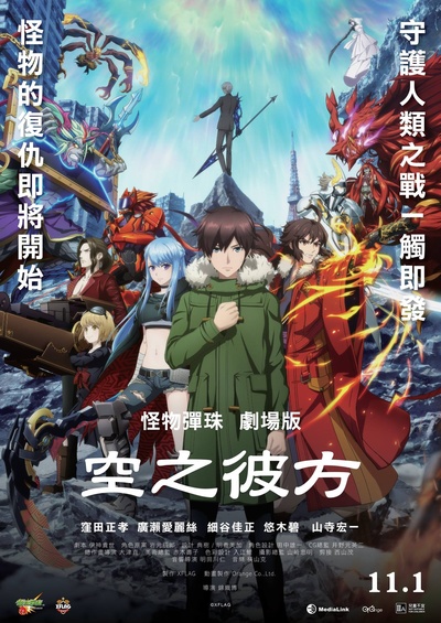 怪物弹珠 THE MOVIE 空之彼方的海报-正式海报 香港