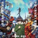 怪物弹珠 THE MOVIE 空之彼方