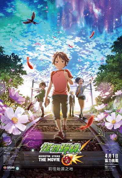 怪物弹珠 THE MOVIE的海报-正式海报 中国香港