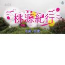 桃源纪行系列 城市篇 中国·合肥