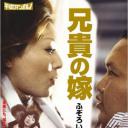 兄貴の嫁  ふぞろいの果実たち