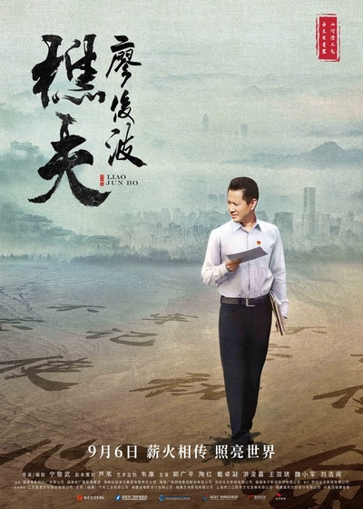 樵夫·廖俊波的海报-正式海报 中国大陆
