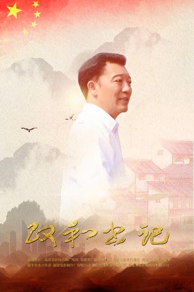 樵夫·廖俊波的海报-正式海报
