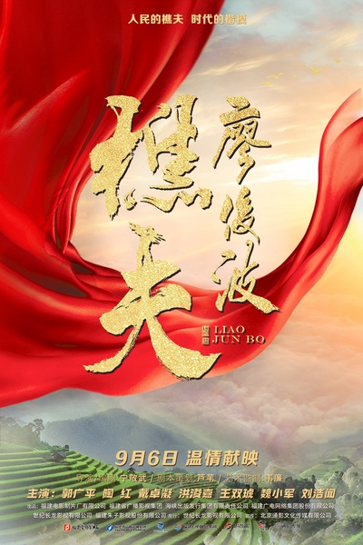樵夫·廖俊波的海报-预告海报