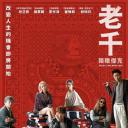 老千3：独眼杰克