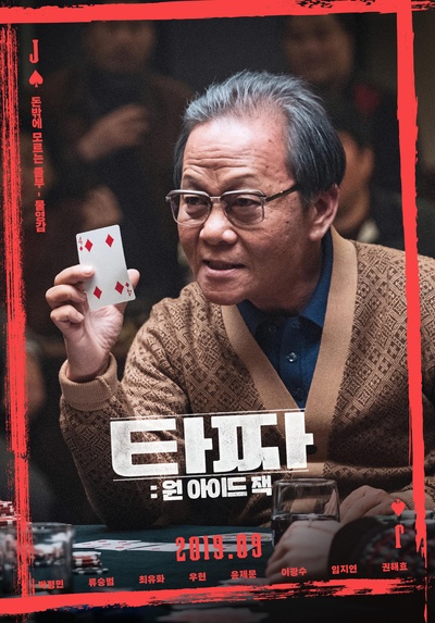老千3：独眼杰克的海报-角色海报 韩国