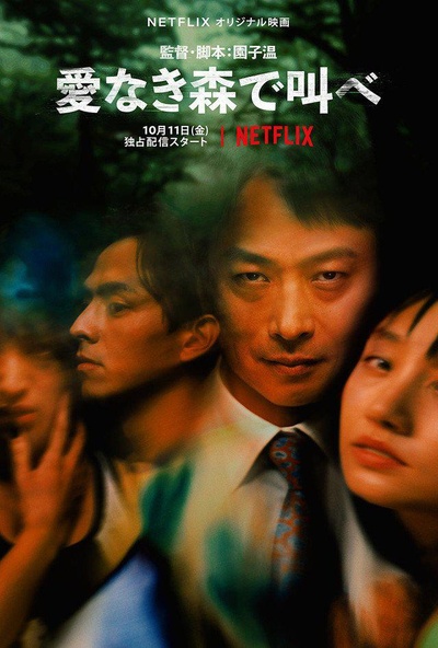 在无爱之森呐喊的海报-正式海报