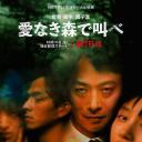 在无爱之森呐喊