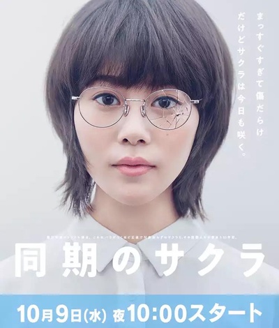 同期的小樱的海报-正式海报