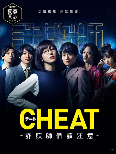 CHEAT～各位欺诈师请注意～的海报-正式海报 中国台湾