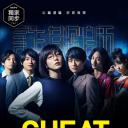 CHEAT～各位欺诈师请注意～