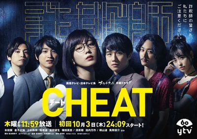 CHEAT～各位欺诈师请注意～的海报-正式海报 日本