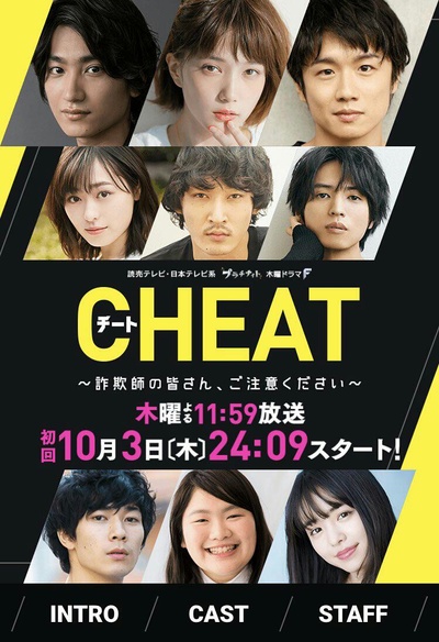 CHEAT～各位欺诈师请注意～的海报-预告海报