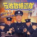 反收数特遣队