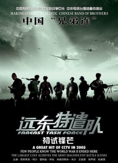 远东特遣队之初试锋芒的海报-正式海报