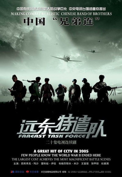 远东特遣队之初试锋芒的海报-其他海报 中国大陆