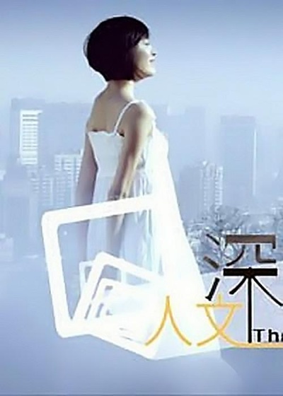 人文深呼吸的海报-正式海报