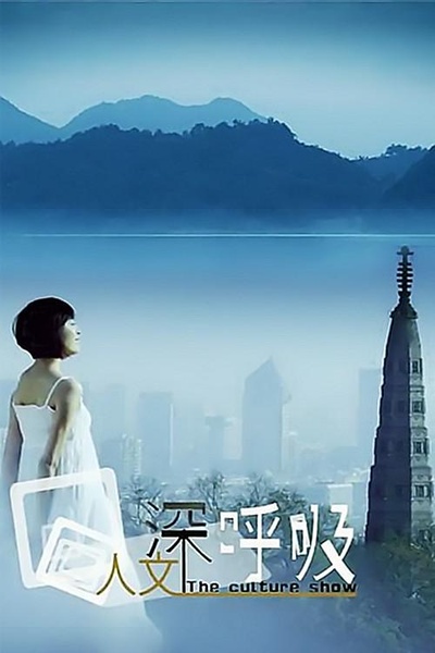 人文深呼吸的海报-正式海报