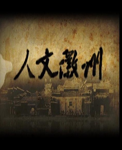 人文徽州的海报-正式海报