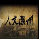 人文徽州