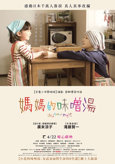 小花的味噌汤的海报-正式海报 台湾