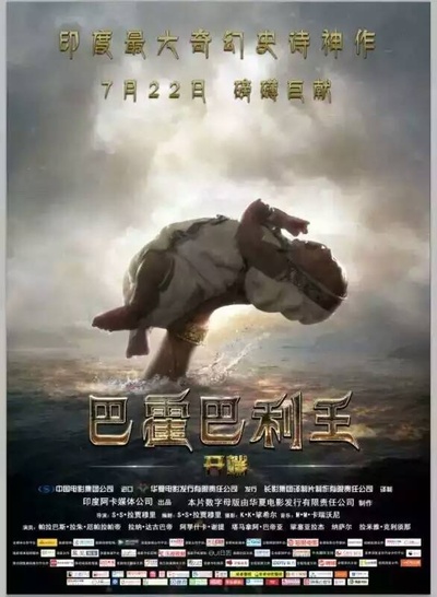 巴霍巴利王(上)的海报-正式海报 中国大陆