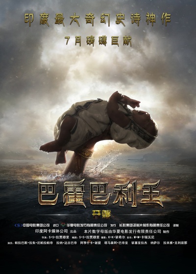 巴霍巴利王(上)的海报-预告海报 中国大陆