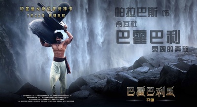 巴霍巴利王(上)的海报-角色海报 中国大陆