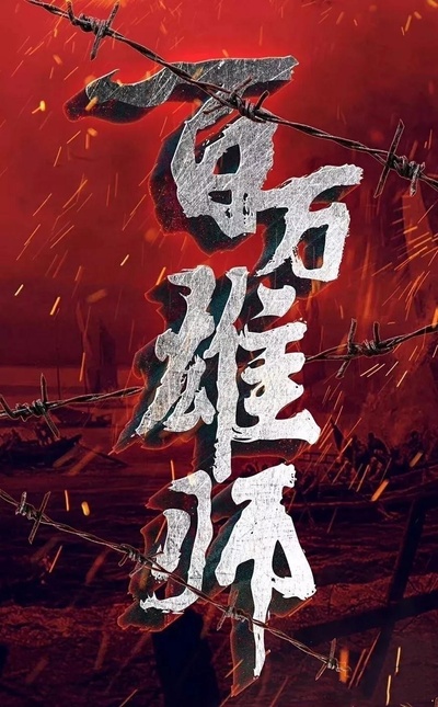 打过长江去的海报-正式海报
